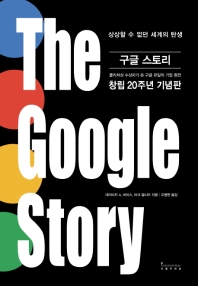  丮(The Google Story)