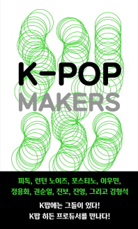 K Ŀ(K-Pop Makers)