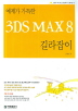 3DS MAX 8 