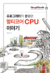 Ƽھ CPU ̾߱