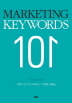 Marketing keywords 101( Ű 101)