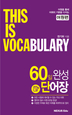 This is vocabulary_(60 ϼ ܾ)