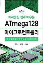  ߽   ATmega128 ũƮѷ - ϵ ̽ α׷ (5)