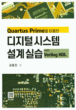 Quartus Prime ̿ нý ǽ - with Verilog HDL
