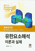 ѿؼ ̷а  - ANSYS Workbench ̿ ؼ