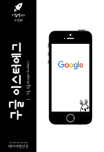  ̽Ϳ  -  ε(Google Doodles) - ͳ ϴ ġĿ  ȳ : IT 001