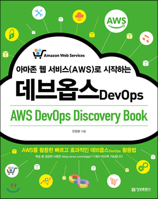 Ƹ  (AWS) ϴ ɽ (AWS DevOps Discovery Book)