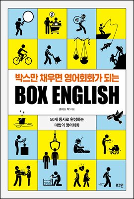 ڽ ä ȸȭ Ǵ BOX ENGLISH