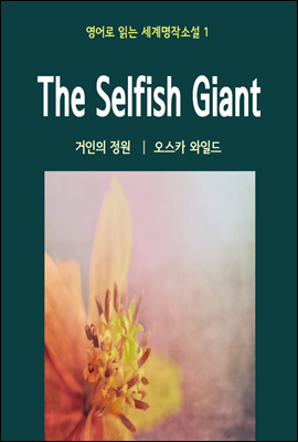   The Selfish Giant -  д ۼҼ 01
