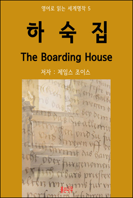 ϼ The Boarding House -  д  05