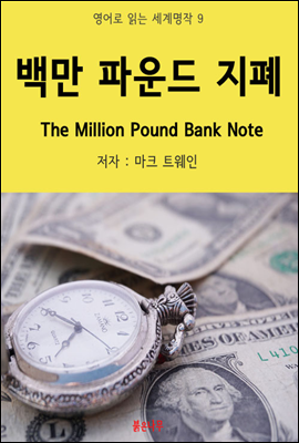 鸸 Ŀ  The Million Pound Bank Note -  д  09