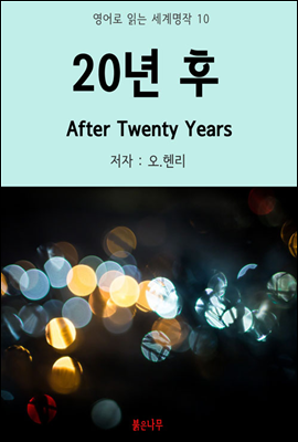 20  After Twenty Years -  д  10