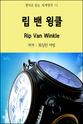   Ŭ Rip Van Winkle -  д  13