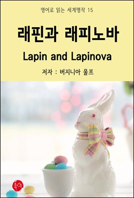 ɰ ǳ Lapin and Lapinova -  д  15