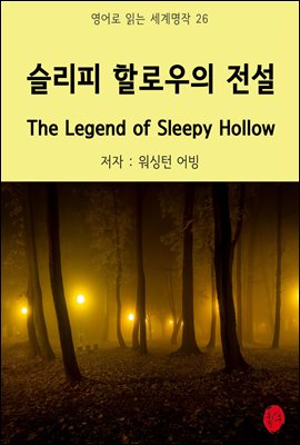  ҷο  The Legend of Sleepy Hollow -  д  26