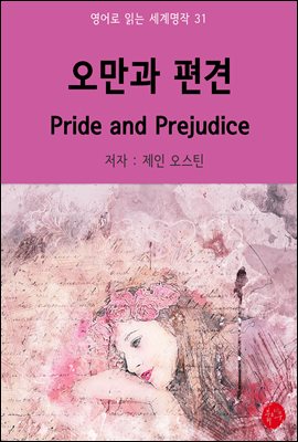   Pride And Prejudice -  д  31