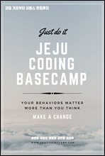 ڵ ʺ  Ī JEJU CODING BASECAMP