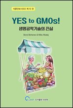 Yes to Gmos!_б 