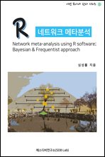 R Ʈũ Ÿм (Network meta-analysis using R software; Bayesian & Frequentist approach)