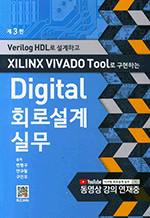 Digital ȸμǹ - Verilog HDL ϰ XILINX VIVADO Tool ϴ (3)