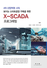 X-SCADA α׷ - 4  ô, ̴ Ʈ  