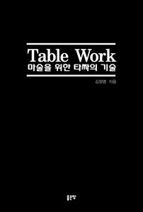 Table Work ������ ���� Ÿ¥�� ���