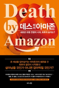   Ƹ(Death by Amazon)