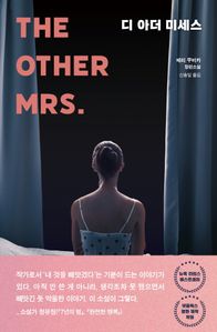 �� �ƴ� �̼���(The Other Mrs.)