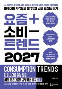 ���� �Һ� Ʈ���� 2027