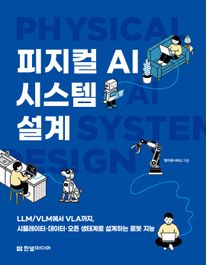 ������ AI �ý��� ����: LLM/VLM���� VLA����, �ùķ����͡������͡����� ���°�� �����ϴ� �κ� ����