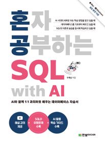 ȥ�� �����ϴ� SQL with AI