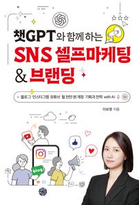 êGPT�� �Բ� �ϴ� SNS ���������� & �귣��