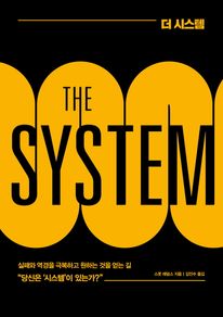 �� �ý���(THE SYSTEM)