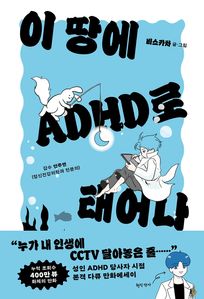 �� ���� ADHD�� �¾