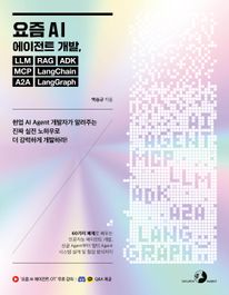 ���� AI ������Ʈ ����, LLM RAG ADK MCP LangChain A2A LangGraph