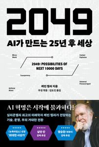 2049: AI�� ����� 25�� �� ����