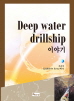 DEEP WATER DRILLSHIP ̾߱