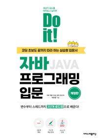 Do it! �ڹ� ���α׷��� �Թ� [������]