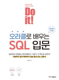 Do it! ����Ŭ�� ���� SQL �Թ�