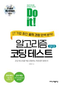 Do it! �˰����� �ڵ� �׽�Ʈ �ڹ� �� [������]
