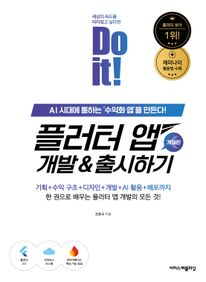 Do it! �÷��� �� ���� & ����ϱ� [������] : AI �ô뿡 ���ϴ� ������ȭ �ۡ��� �����!