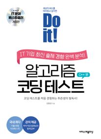 Do it! �˰����� �ڵ� �׽�Ʈ C++ �� [������]