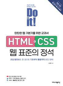 Do it! HTML+CSS �� ǥ���� ���� - ���� 3�� : źź�� �� �⺻�⸦ ���� ������