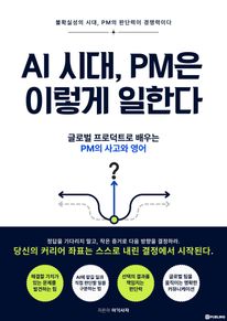 AI �ô�, PM�� �̷��� ���Ѵ�