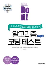 Do it! �˰����� �ڵ� �׽�Ʈ ���̽� �� [������]