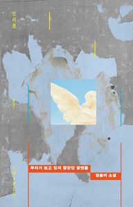 �츮�� ���� ���� �ʾҴ� ����
