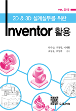 2D&3D ǹ  Inventor Ȱ (ver. 2015)