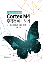 32Ʈ ũƮѷ Cortex M4  ϱ - STM32F407 ߽