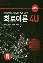 ȸ̷ 4U - New Circuit Analysis (10)