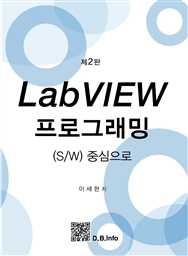 LabVIEW α׷ - S/W߽ (2)